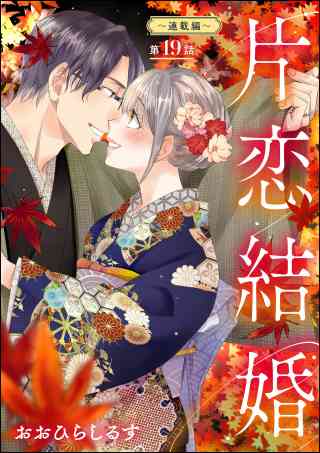 片恋結婚（分冊版） 19巻