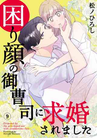 困り顔の御曹司に求婚されました 9巻