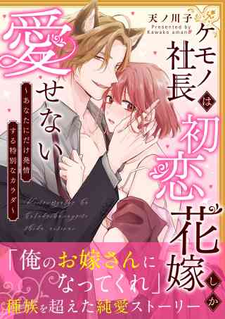 ケモノ社長は初恋花嫁しか愛せない　〜あなたにだけ発情する特別なカラダ〜【単行本版】の書影