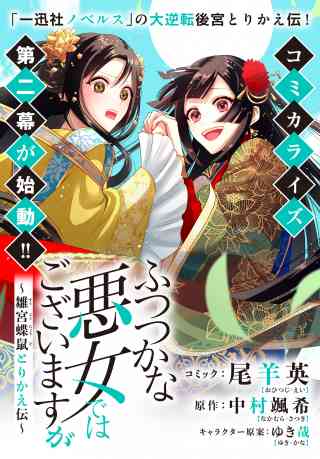 ふつつかな悪女ではございますが　〜雛宮蝶鼠とりかえ伝〜　連載版 21巻