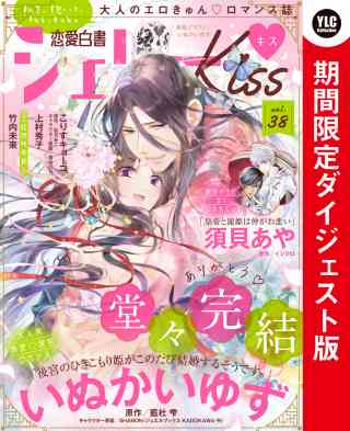 恋愛白書シェリーKiss vol.38 ダイジェスト版の書影