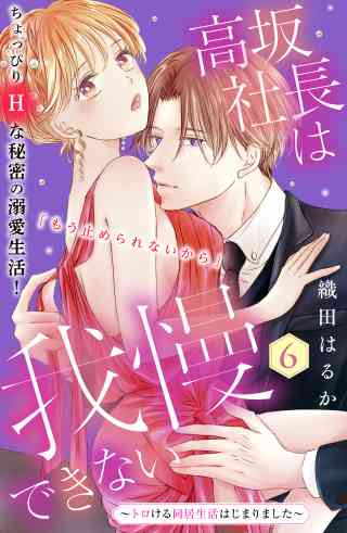 高坂社長は我慢できない　〜トロける同居生活はじまりました〜　分冊版 6巻