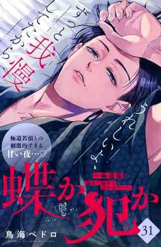 蝶か犯か　〜極道様　溢れて溢れて泣かせたい〜　分冊版 31巻