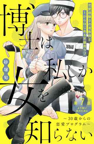 博士は私しか女を知らない〜３０歳からの恋愛プログラム〜　分冊版 7巻