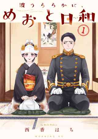 波うららかに、めおと日和の書影