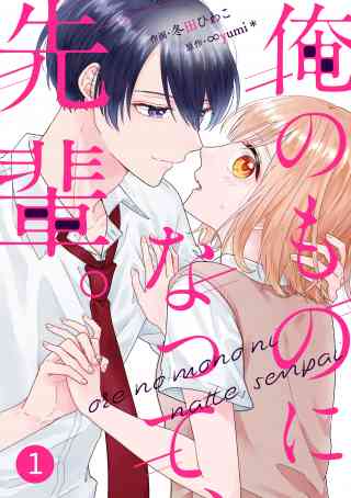 noicomi 俺のものになって、先輩。（分冊版）の書影