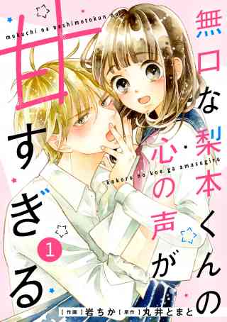 noicomi 無口な梨本くんの心の声が甘すぎる（分冊版）の書影