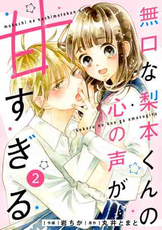 noicomi 無口な梨本くんの心の声が甘すぎる（分冊版） 2巻