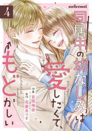 同居中の幼なじみは愛したくて、もどかしい 4巻