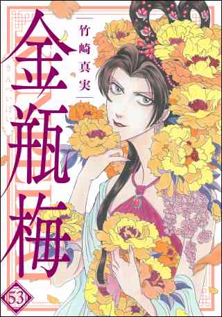 まんがグリム童話　金瓶梅 53巻