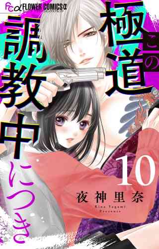 この極道調教中につき【マイクロ】 10巻