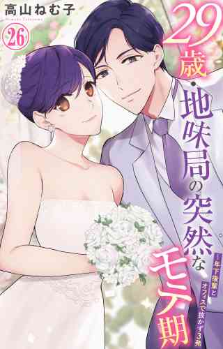 29歳・地味局の突然なモテ期〜年下後輩とオフィスで抜かず3発 26巻