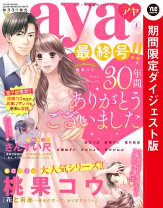 Young Love Comic aya2023年4月号 ダイジェスト版