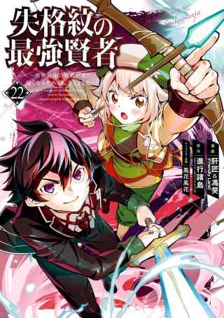 失格紋の最強賢者 〜世界最強の賢者が更に強くなるために転生しました〜 22巻