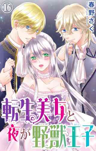 転生美女と夜が野獣王子 16巻