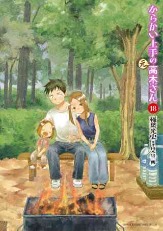 からかい上手の（元）高木さん 18巻