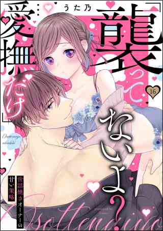 「襲ってないよ？…愛撫だけ」 世話焼きオーナーの甘い策略（分冊版） 16巻