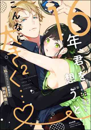 16年、君を想うとこんなに大きく… 〜XLなエリート捜査官と契約結婚〜 2巻