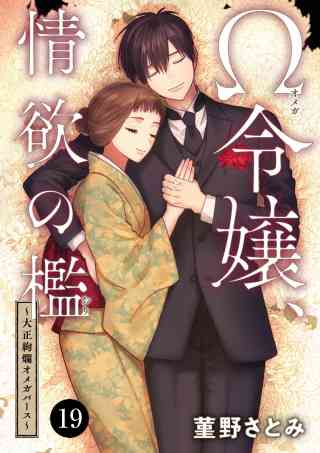 Ω令嬢、情欲の檻(おり)〜大正絢爛(けんらん)オメガバース〜 19巻