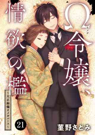 Ω令嬢、情欲の檻(おり)〜大正絢爛(けんらん)オメガバース〜 21巻