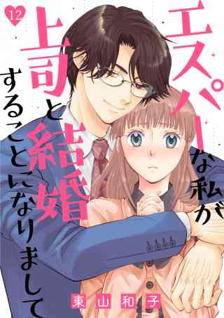 エスパーな私が上司と結婚することになりまして 12巻