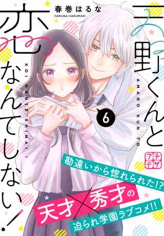 天野くんと恋なんてしない！　プチデザ 6巻