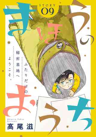 花ゆめAi　まほうのおうち 9巻