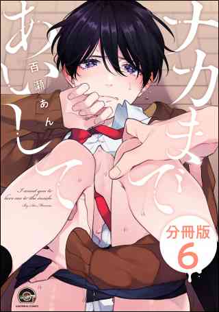 ナカまであいして（分冊版） 6巻