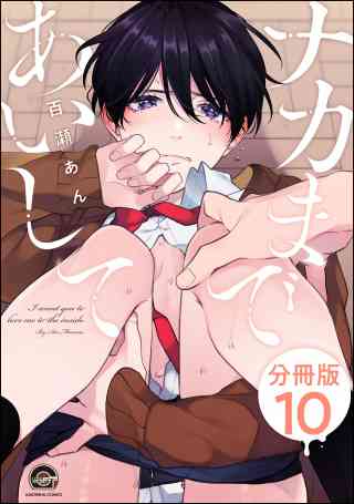 ナカまであいして（分冊版） 10巻