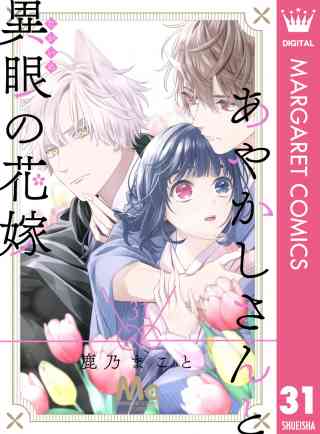 あやかしさんと異眼の花嫁 31巻