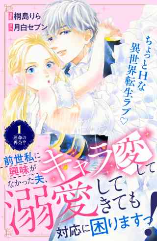 前世私に興味がなかった夫、キャラ変して溺愛してきても対応に困りますっ！　分冊版 1巻