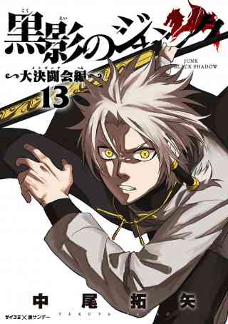 黒影のジャンク〜大決闘会編〜 13巻