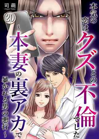 本気の恋はクズとの不倫でした 〜本妻の裏アカで暴かれる男の悪行〜 20巻