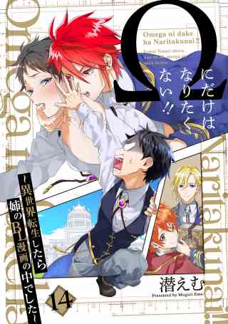 Ωにだけはなりたくない!! 〜異世界転生したら姉のBL漫画の中でした〜【分冊版】 14巻