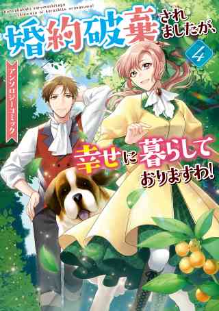 婚約破棄されましたが、幸せに暮らしておりますわ！アンソロジーコミック 4巻