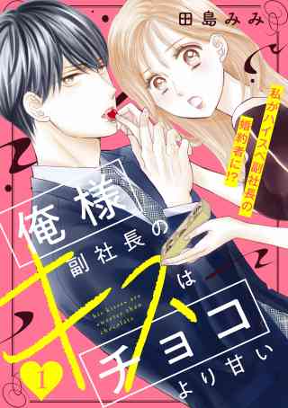 俺様副社長のキスはチョコより甘い［ｃｏｍｉｃ　ｔｉｎｔ］　分冊版 1巻