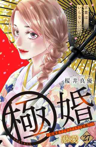 極婚〜超溺愛ヤクザとケイヤク結婚！？〜　分冊版 27巻