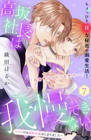 高坂社長は我慢できない　〜トロける同居生活はじまりました〜　分冊版 7巻