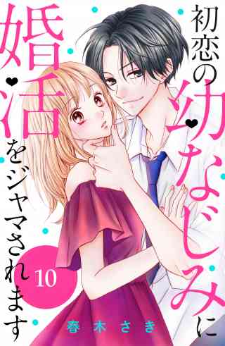 初恋の幼なじみに婚活をジャマされます　分冊版 10巻