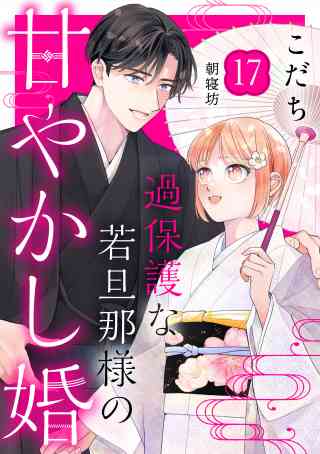 過保護な若旦那様の甘やかし婚［ｃｏｍｉｃ　ｔｉｎｔ］分冊版 17巻