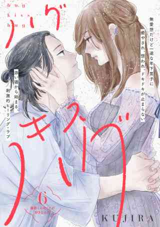 ハグ　キス　ハグ［ｃｏｍｉｃ　ｔｉｎｔ］　分冊版 6巻