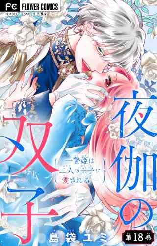 夜伽の双子―贄姫は二人の王子に愛される―【マイクロ】 18巻