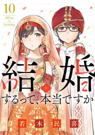 結婚するって、本当ですか 10巻