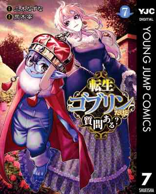 転生ゴブリンだけど質問ある？ 7巻