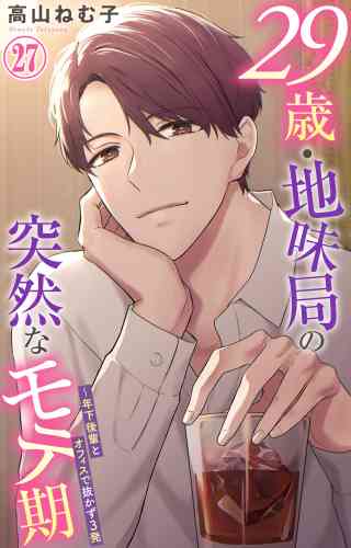 29歳・地味局の突然なモテ期〜年下後輩とオフィスで抜かず3発 27巻