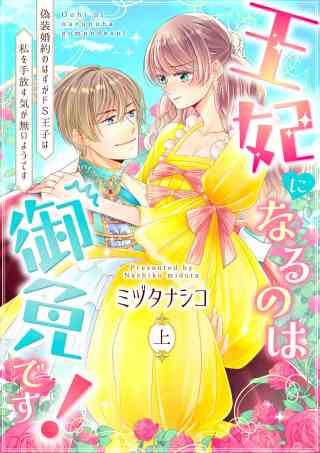 【ピュール】王妃になるのは御免です！〜偽装婚約のはずがドS王子は私を手放す気が無いようです〜の書影