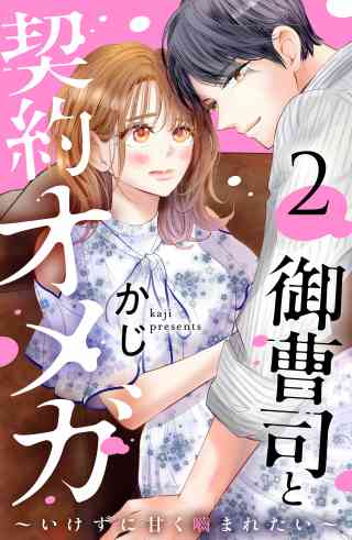 御曹司と契約オメガ〜いけずに甘く噛まれたい〜 2巻