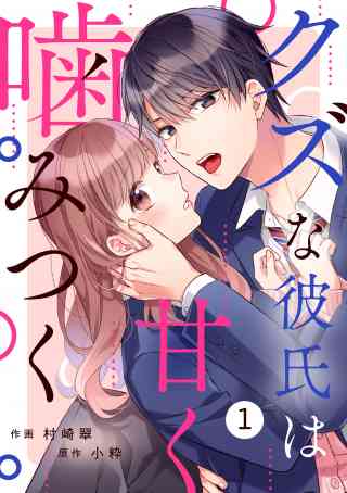 noicomi クズな彼氏は甘く噛みつく（分冊版）の書影