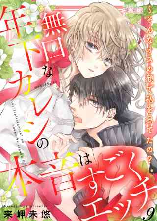 無口な年下カレシの本音はすごくエッチ〜そんなオスの顔で私を見てたの？ 9巻
