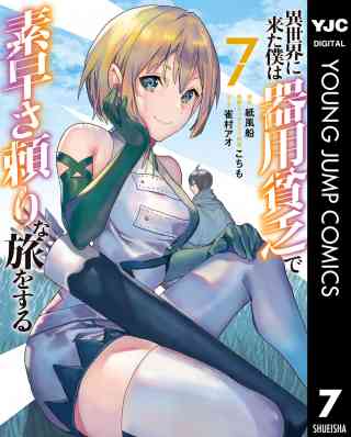 異世界に来た僕は器用貧乏で素早さ頼りな旅をする 7巻